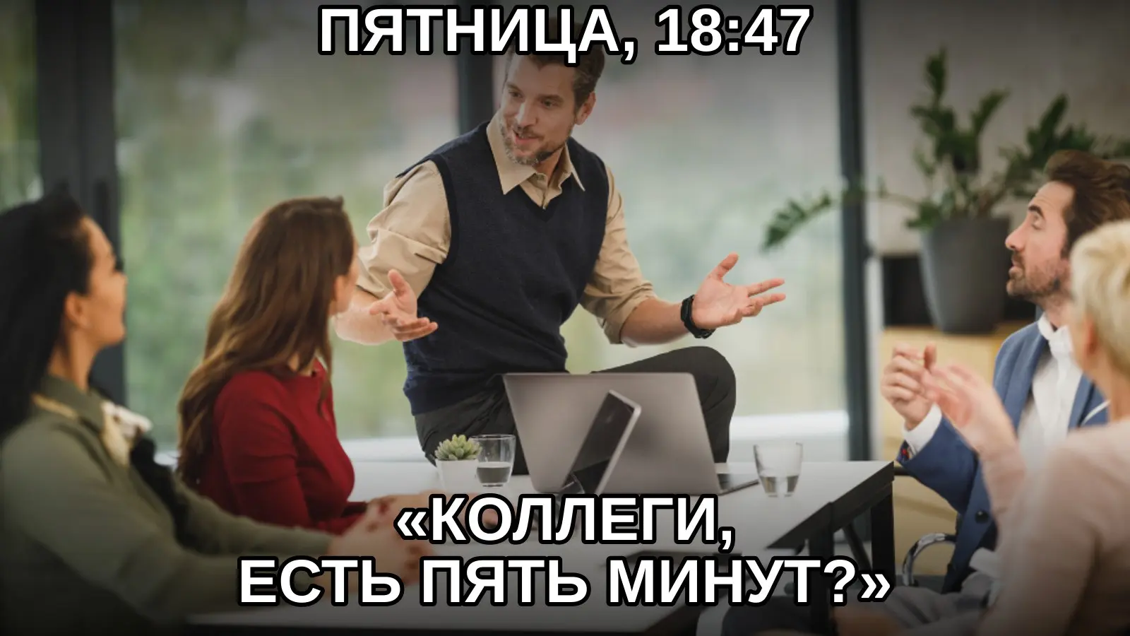 Самые длинные пять минут недели всегда начинаются в пятницу вечером. | Сетка — социальная сеть от hh.ru