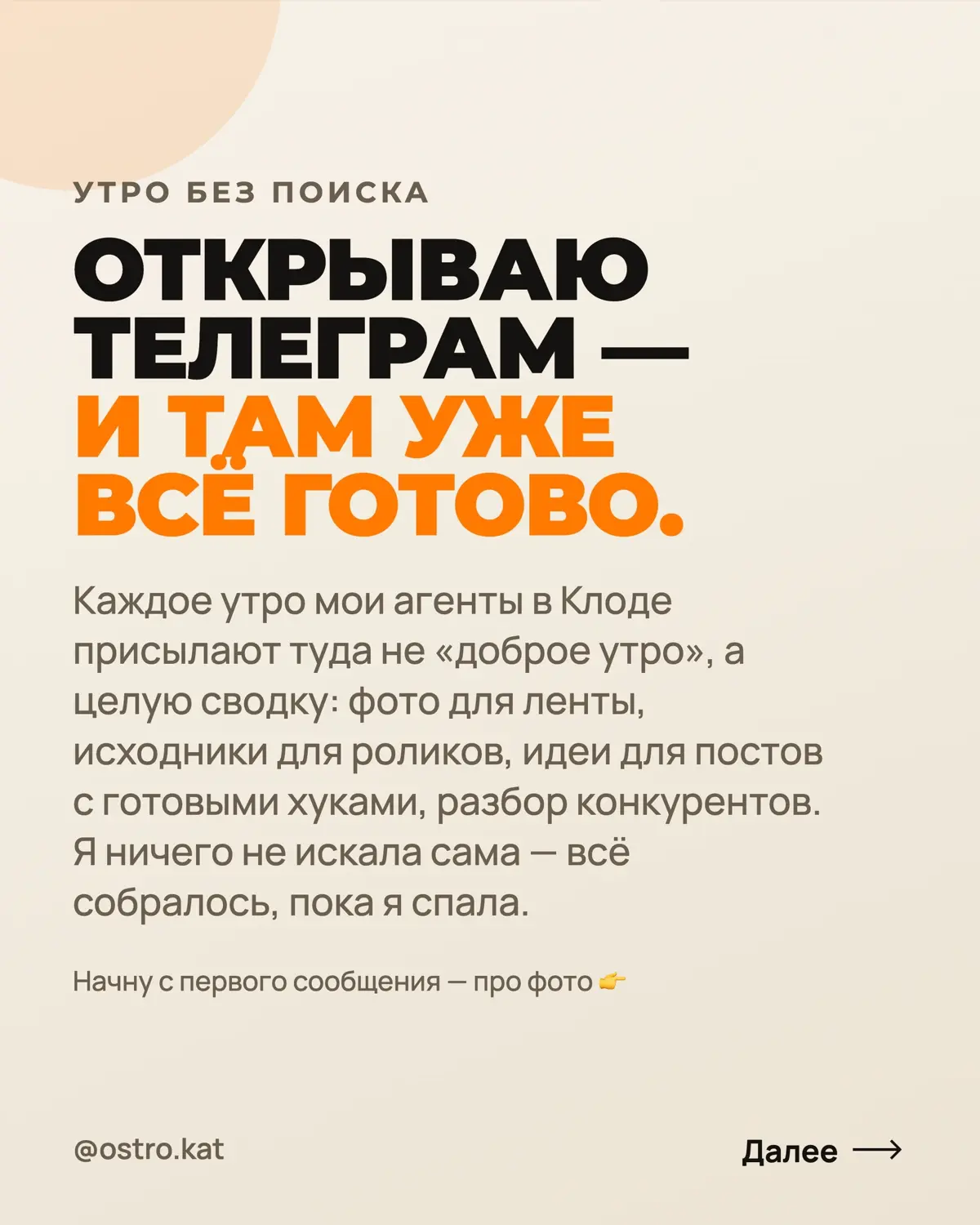 Каждое утро открываю телеграм — и там уже всё готово: фото, исходники для роликов, идей для рилс, сводка по конкурентам.
Я не искала ничего из этого сама. Агент собрал всё, пока я спала | Сетка — социальная сеть от hh.ru