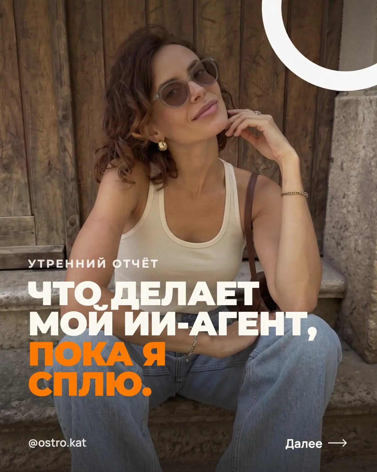 Каждое утро открываю телеграм — и там уже всё готово: фото, исходники для роликов, идей для рилс, сводка по конкурентам.
Я не искала ничего из этого сама. Агент собрал всё, пока я спала | Сетка — социальная сеть от hh.ru
