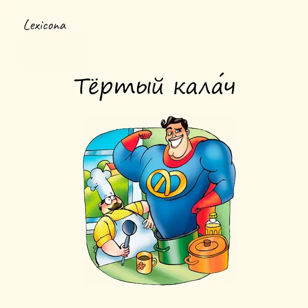 Тёртый калач
Фразеологизм означает опытного человека, которого невозможно обмануть.
Выражение берёт начало в пекарском деле | Сетка — социальная сеть от hh.ru