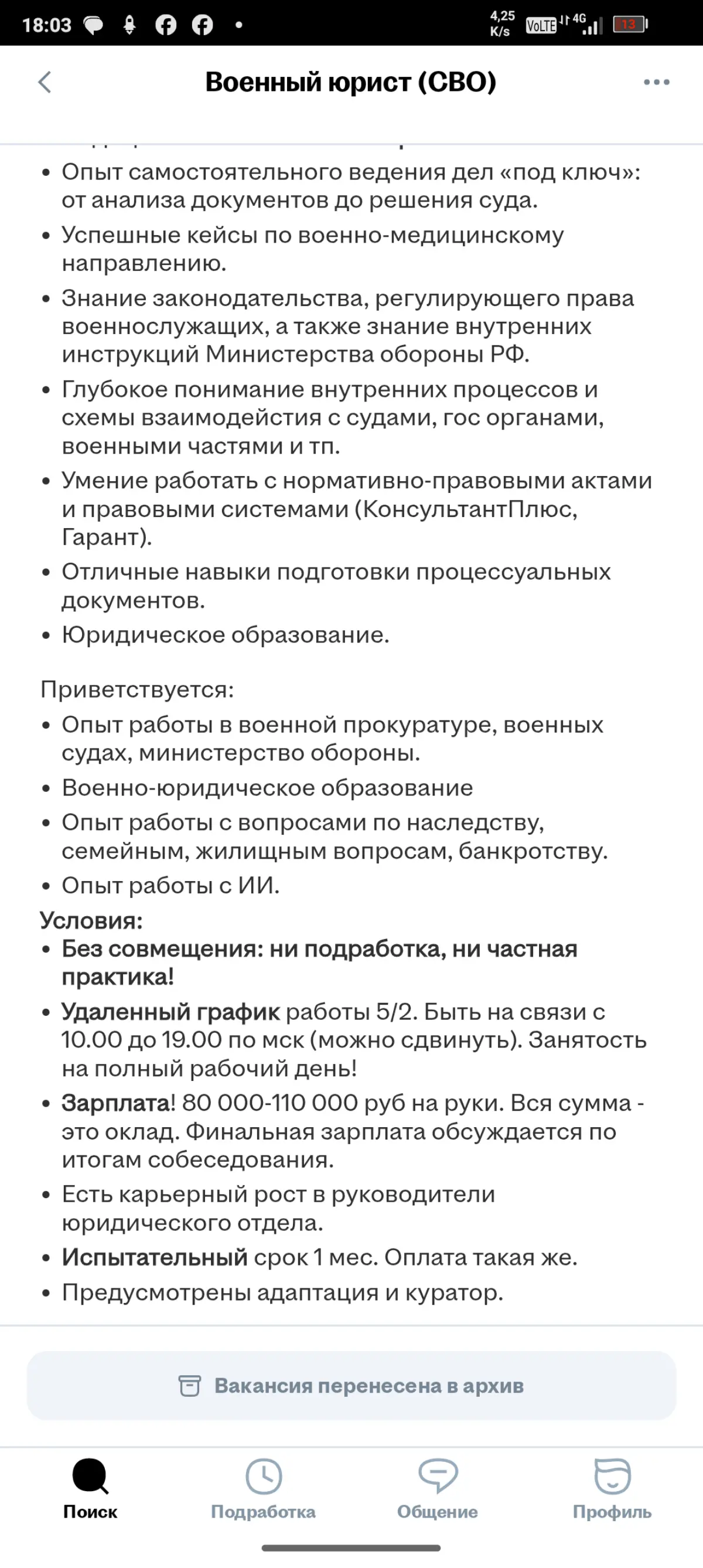 Сергей Пасечный , снова вспоминаю ваш пост про мечетесь. Есть ещё более интересные артисты.
Утром решила ради интереса посмотреть вакансии юристов, специализирующихся на помощи участникам СВО | Сетка — социальная сеть от hh.ru