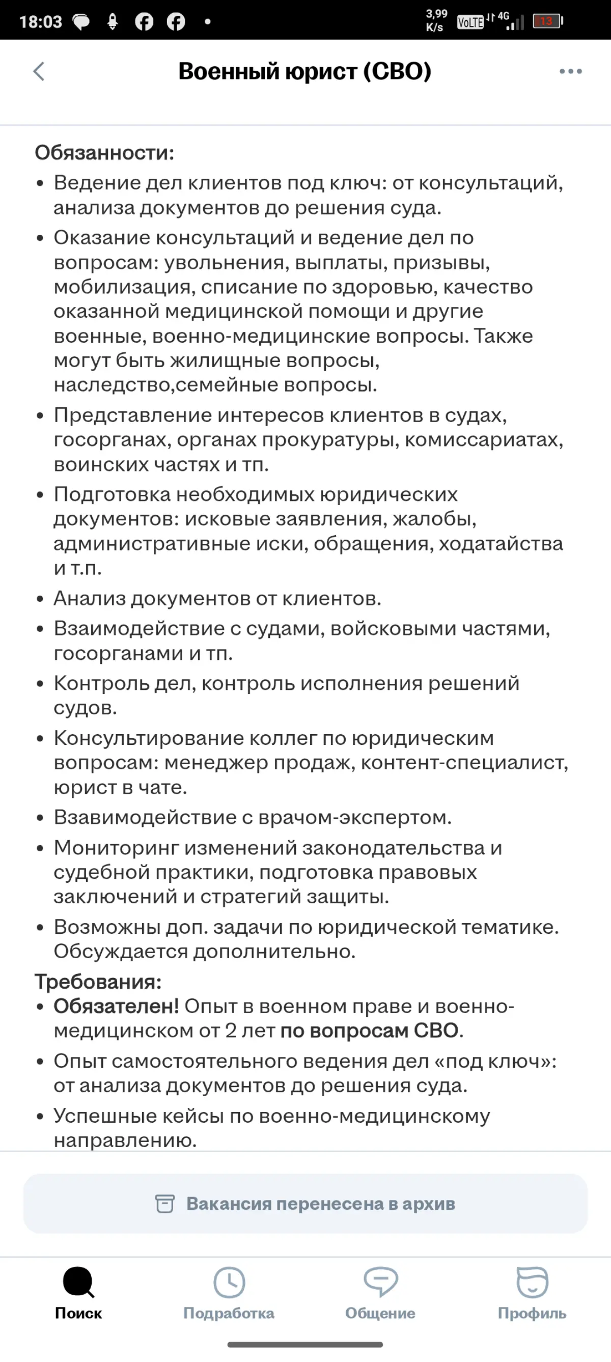 Сергей Пасечный , снова вспоминаю ваш пост про мечетесь. Есть ещё более интересные артисты.
Утром решила ради интереса посмотреть вакансии юристов, специализирующихся на помощи участникам СВО | Сетка — социальная сеть от hh.ru