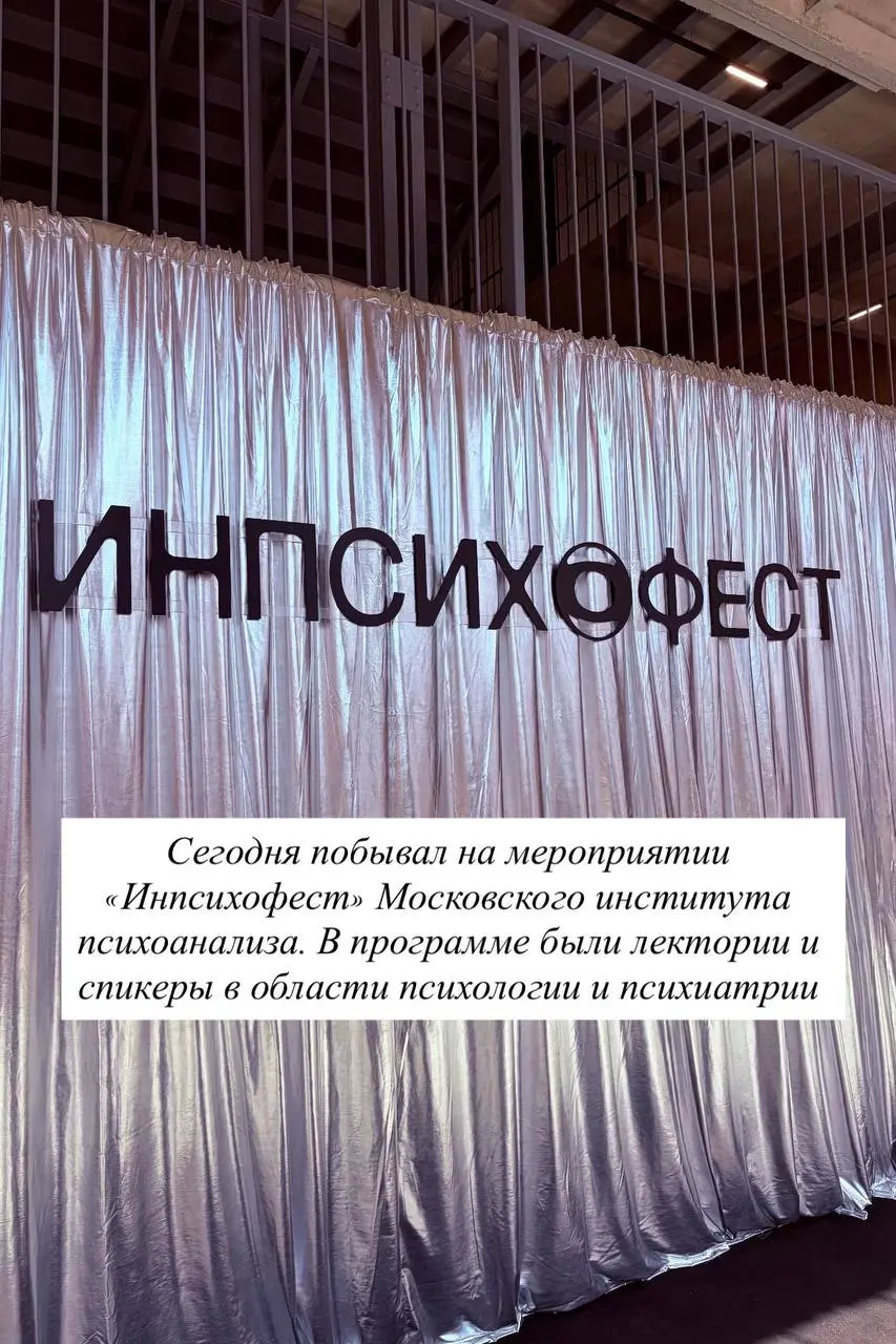 Инпсихофест от Московского института психоанализа | Сетка — социальная сеть от hh.ru