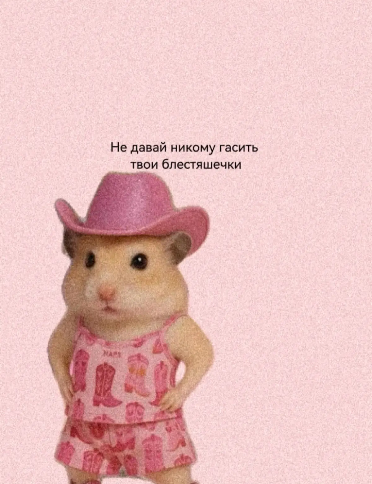 Не давай никому гасить твои блестяшечки! | Сетка — социальная сеть от hh.ru