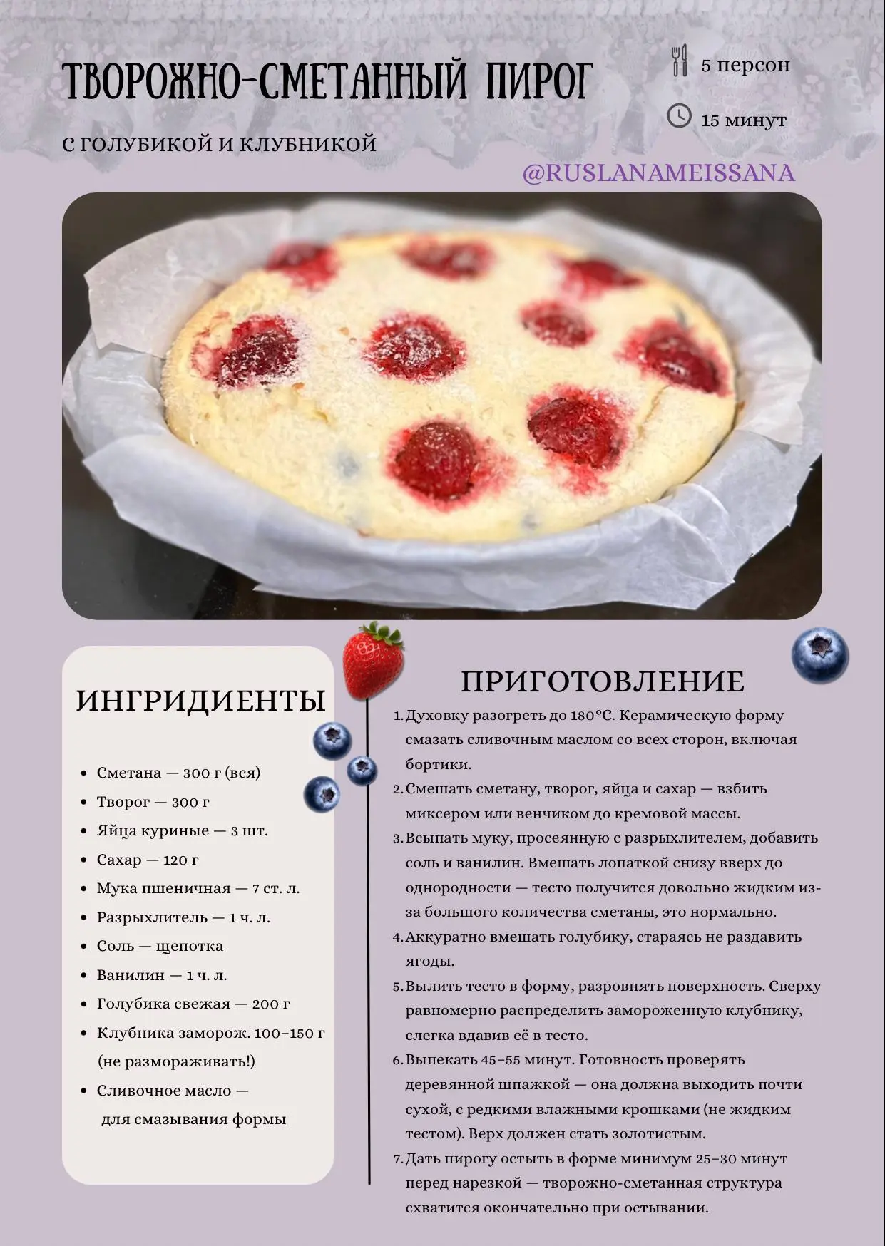 🥧 Творожно-сметанный пирог
Сегодня захотелось нежного — и родился этот пирог: творог + сметана, свежая голубика внутри, запечённая клубника сверху | Сетка — социальная сеть от hh.ru