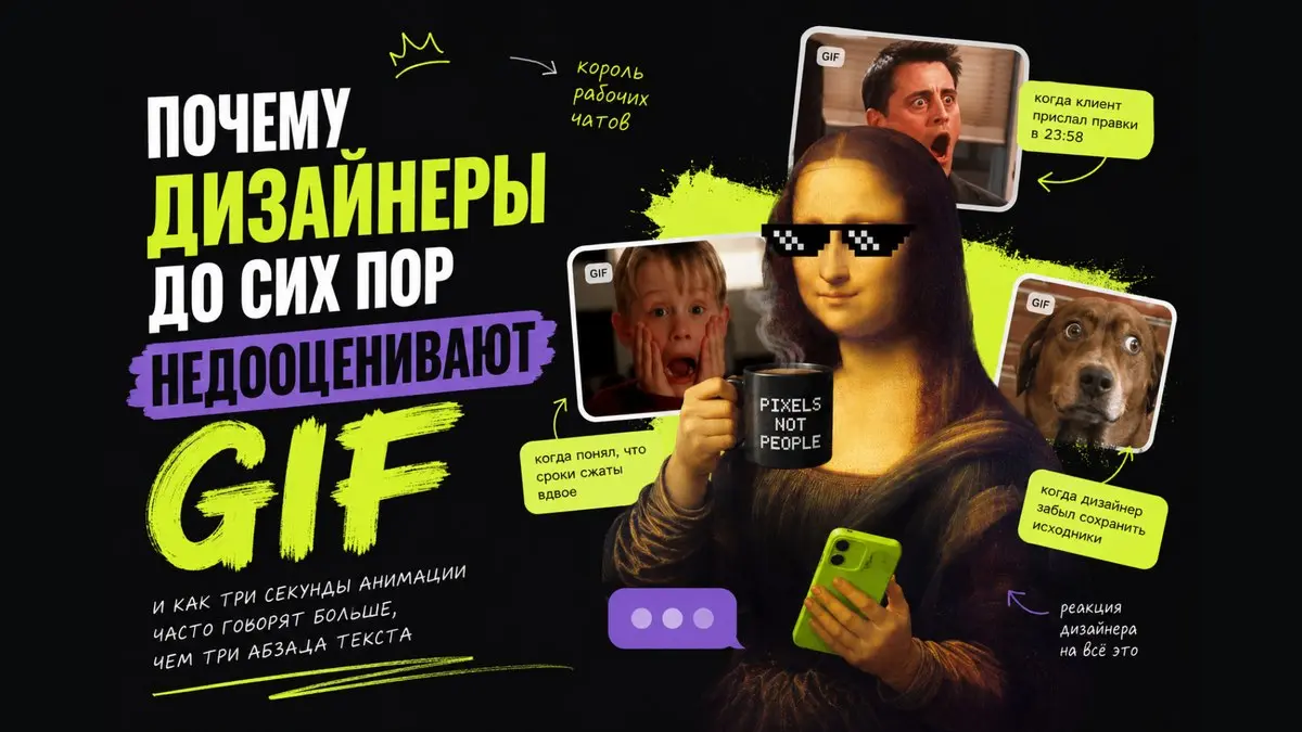 Почему российские дизайнеры до сих пор недооценивают гиф анимацию ?
Есть забавная профессиональная привычка: мы, дизайнеры, готовы потратить полдня на выбор правильного оттенка серого для кнопки, ещё ... | Сетка — социальная сеть от hh.ru