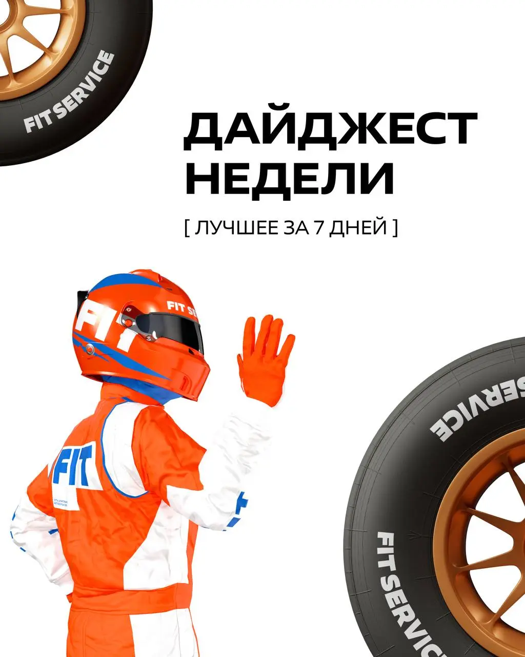Главное за неделю: работа, люди и немного закулисья FIT SERVICE🧡
Если вы вдруг что-то пропустили - самое время наверстать! Собрали для вас самые интересные публикации недели | Сетка — социальная сеть от hh.ru