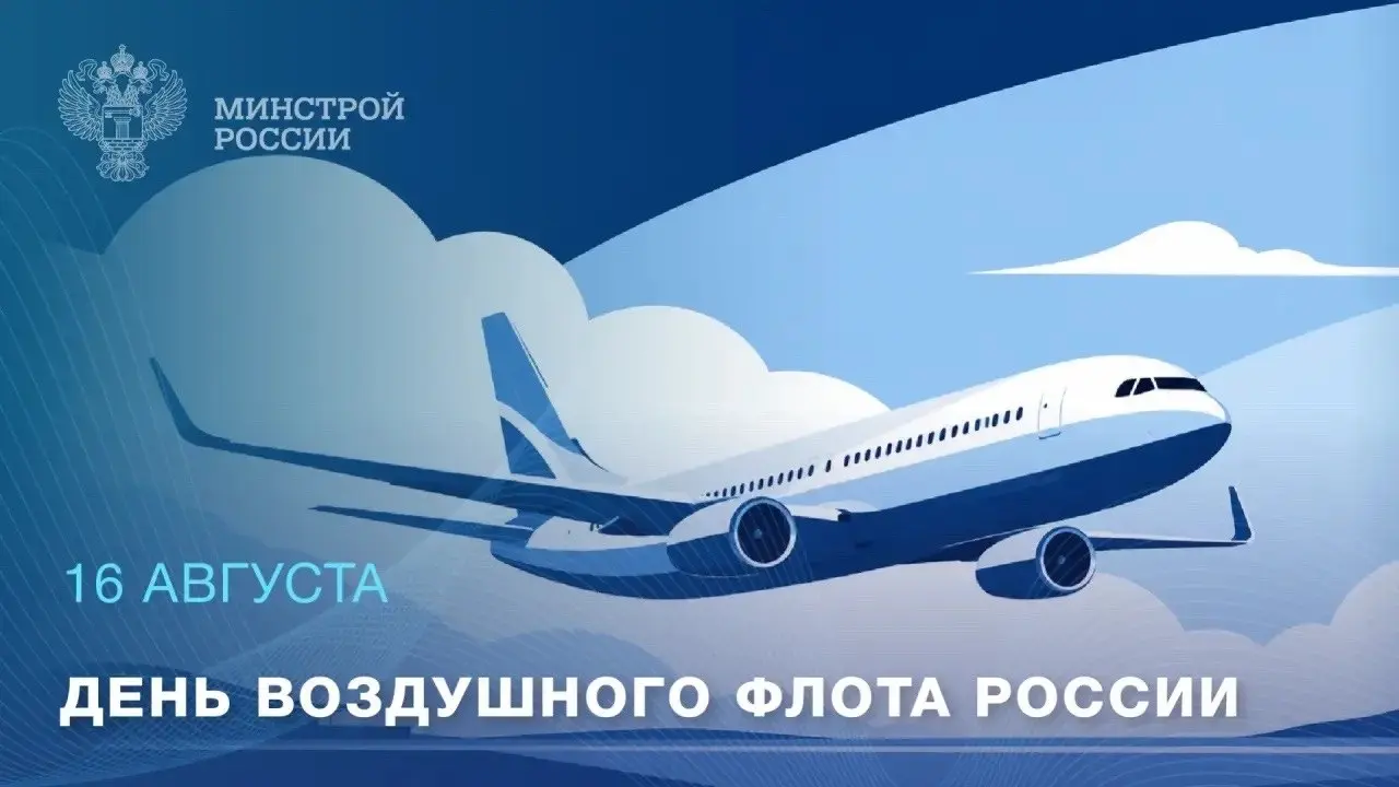 16 августа — День воздушного флота России
✈️ Ежегодно 16 августа в России отмечается профессиональный праздник, посвященный работникам воздушного транспорта | Сетка — социальная сеть от hh.ru