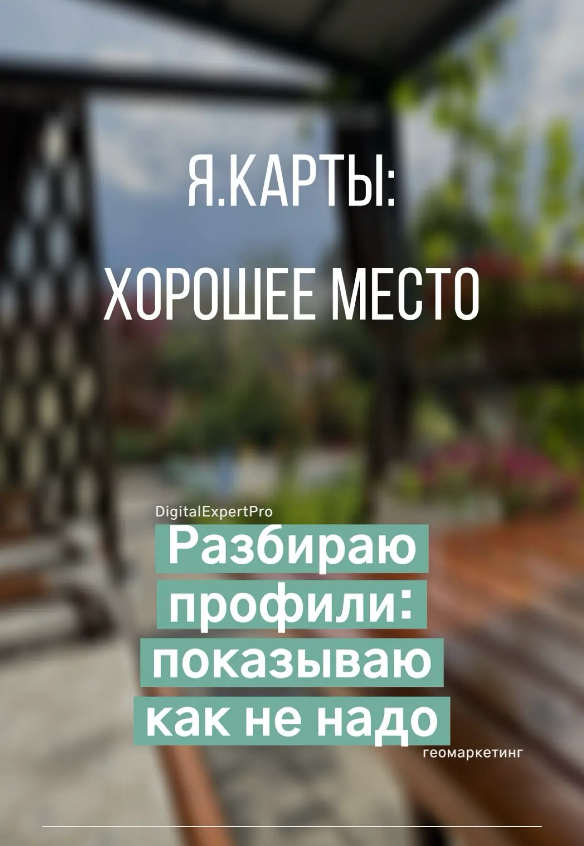 Награда «Хорошее место» у Яндекс карт | Сетка — социальная сеть от hh.ru