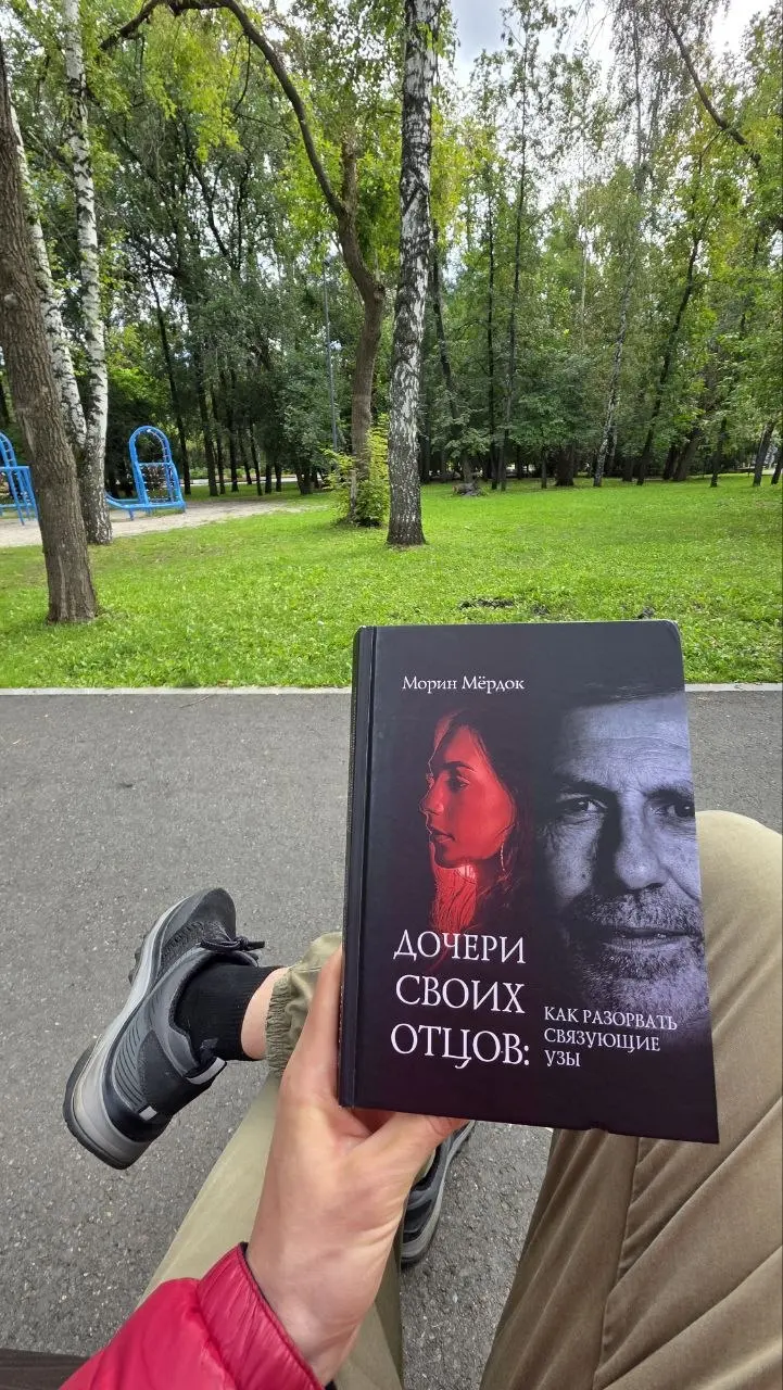 Прочитал первые две главы книги "Дочери своих отцов". Эта книга о том, как отношения с отцом могут влиять на самооценку женщины, её выбор, отношения с мужчинами и отношение к самой себе | Сетка — социальная сеть от hh.ru