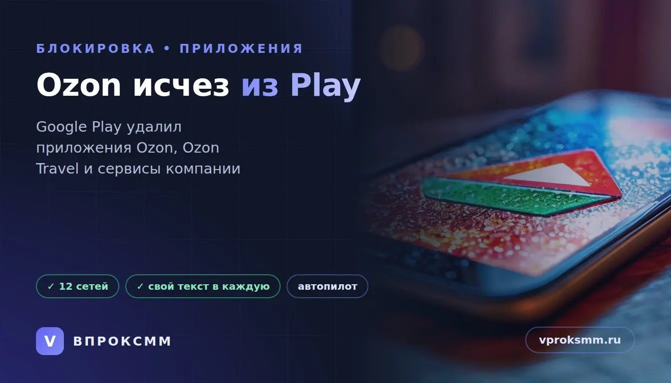 Ozon исчез из Google Play: урок для всех, кто зависит от… | Сетка — социальная сеть от hh.ru
