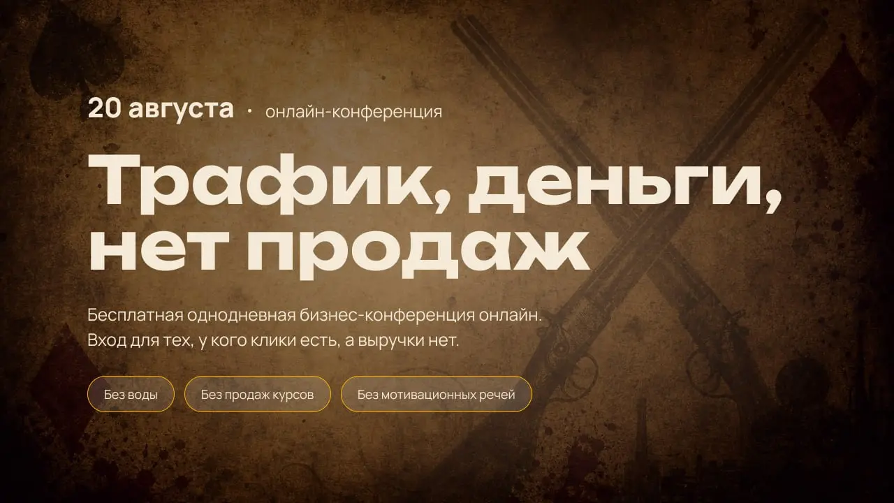 Трафик есть. Деньги потрачены. Продаж нет.
Вы запустили рекламу. Настроили таргет, контекст, может быть, даже подключили блогеров. Бюджет ушел. Клики есть. Посещаемость выросла. А в кассе — пусто | Сетка — социальная сеть от hh.ru