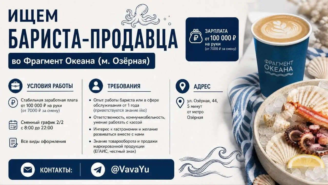 БАРИСТА-ПРОДАВЕЦ
От 7 000₽/смена
Фрагмент Океана
• Москва, м. Озёрная, ул. Озёрная, 44
• Рестораны/Кафе
• @VavaYu
Полное описание вакансии размещено в Телеграм и Макс | Сетка — социальная сеть от hh.ru