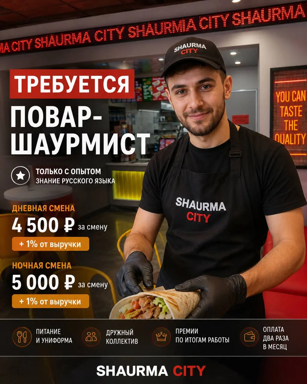 ПОВАР-ШАУРМИСТ
SHAURMA CITY
• Москва, м. Китай-город
• Рестораны/Кафе
• +79375717151
Полное описание вакансии размещено в Телеграм и Макс. Переходите по ссылке в закрепленном сообщении | Сетка — социальная сеть от hh.ru