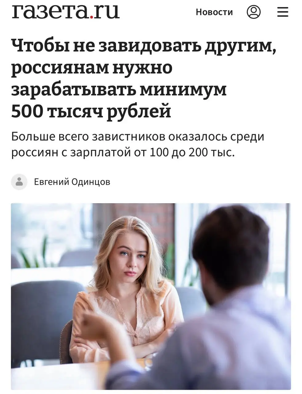 Чтобы перестать завидовать окружающим, россиянам нужно зарабатывать около ₽500 тысяч в месяц, показал опрос | Сетка — социальная сеть от hh.ru
