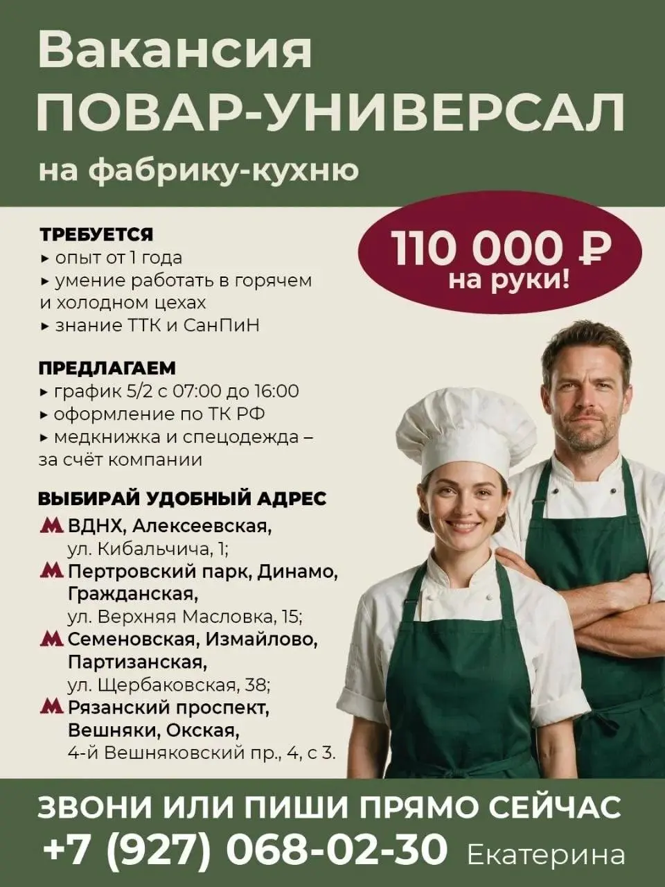 ПОВАР-УНИВЕРСАЛ
От 110 000₽
фабрика-кухня
• Москва, м | Сетка — социальная сеть от hh.ru