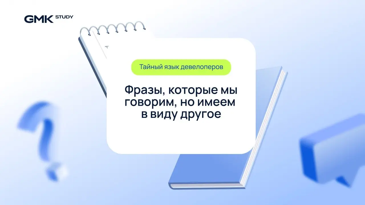 Тайный язык девелоперов
Собрали несколько фраз, которые звучат на каждом совещании. Одни помогают держать лицо, другие — отложить неприятный разговор, третьи — выиграть время | Сетка — социальная сеть от hh.ru