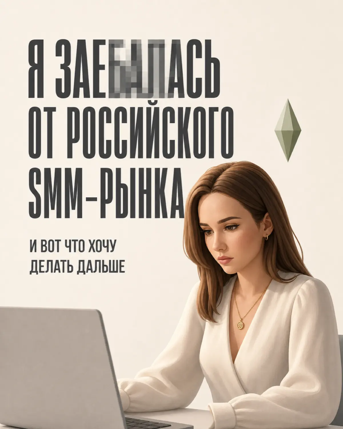 Я за*лась от российского SMM-рынка | Сетка — социальная сеть от hh.ru