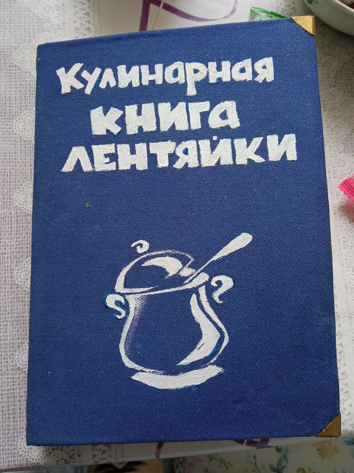 Лет 10 назад решили с женой попробовать переплести книжку. | Сетка — социальная сеть от hh.ru