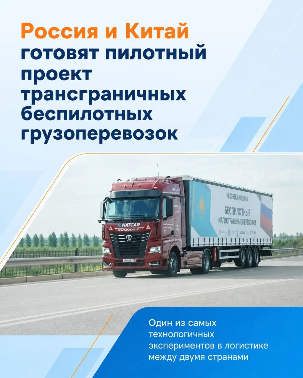 ✅ Россия и Китай тестируют беспилотную логистику — и проект уже намного шире одного грузовика
Минтранс России и китайская сторона прорабатывают сразу несколько направлений трансграничных беспилотных п... | Сетка — социальная сеть от hh.ru