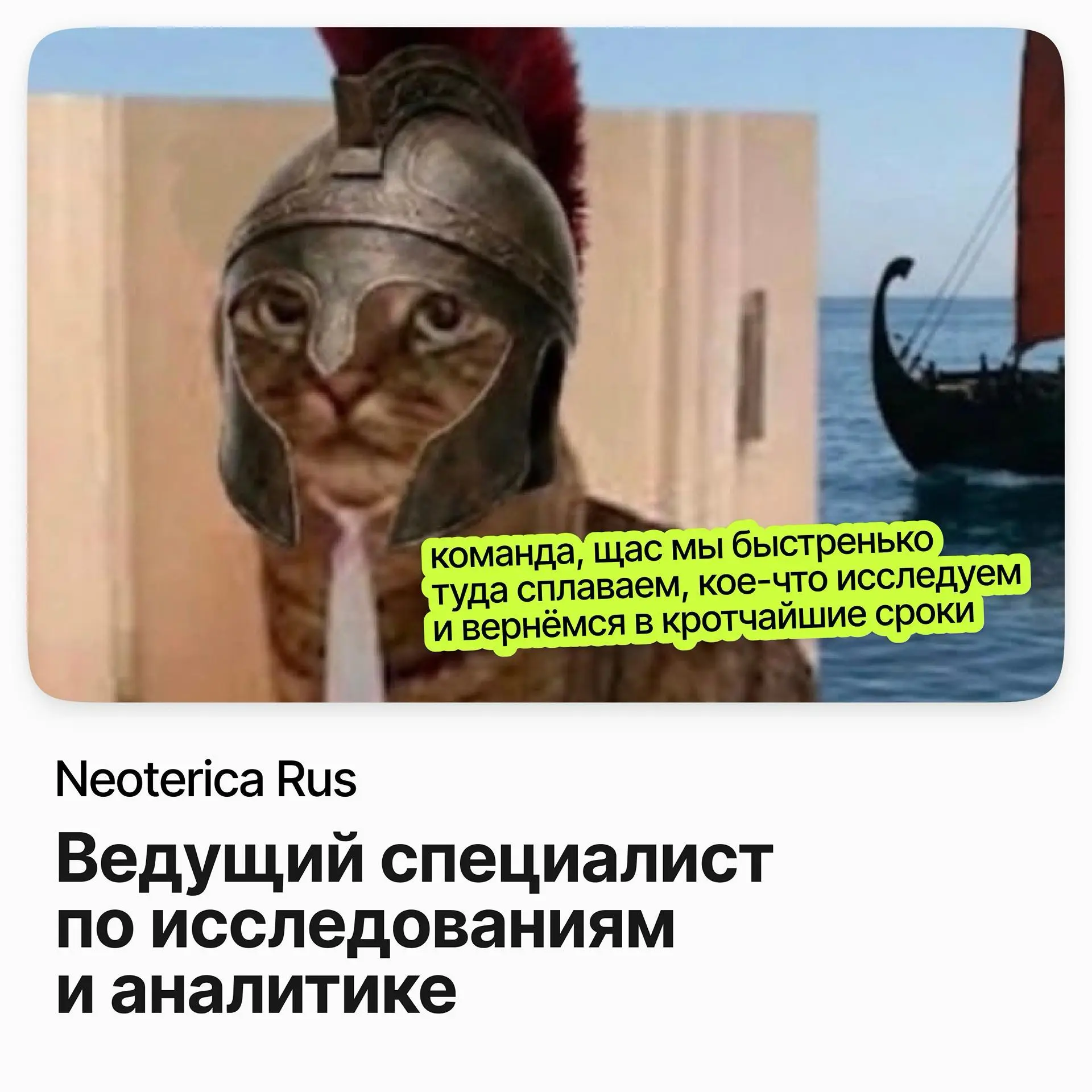 📈 Ведущий специалист по исследованиям и аналитике / Neoterica Rus
Neoterica Rus — производитель ветеринарных препаратов и зоотоваров: «Чистотел», Unitabs, RolfClub 3D, Cliny | Сетка — социальная сеть от hh.ru