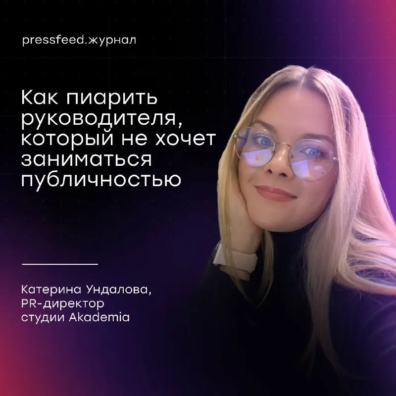 Как пиарить руководителя, который не хочет заниматься публичностью🤌
Катерина Ундалова, PR-директор студии Akademia, дала комментарий для журнала pressfeed и поделилась своим мнением на счёт вышеупомян... | Сетка — социальная сеть от hh.ru