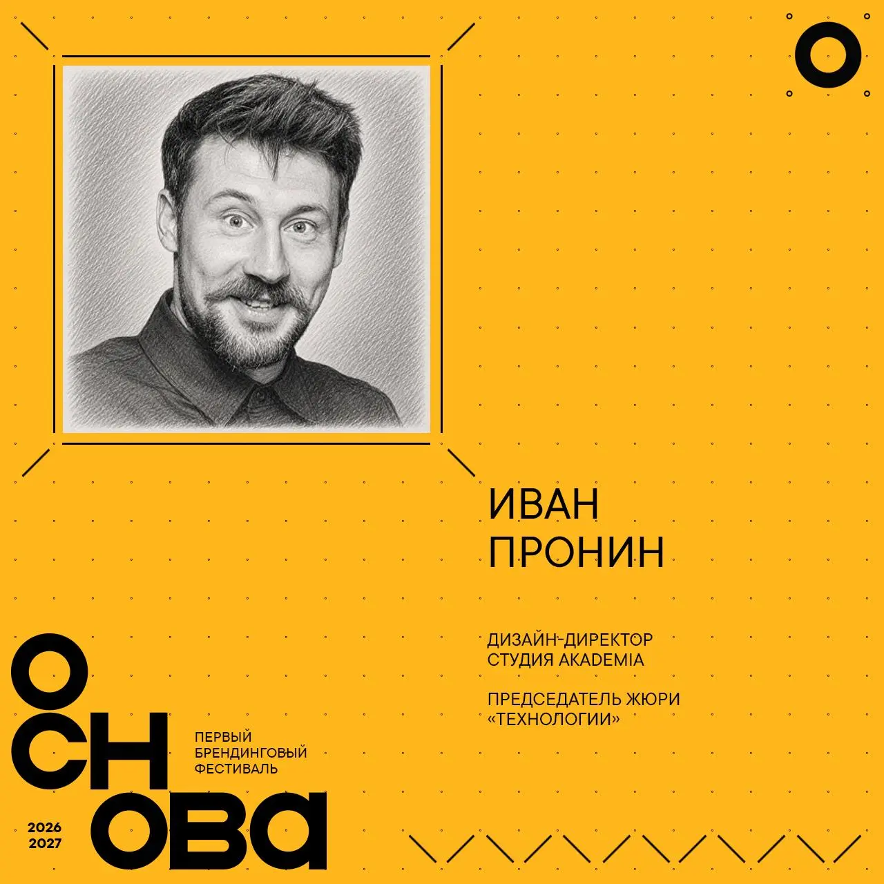 Дизайн-директор студии Akademia Иван Пронин стал председателем жюри «ТЕХНОЛОГИИ» на первом брендинговом фестивале ОСНОВА 2026 - 2027!🔥
Иван поделился своей благодарностью за возможность быть причастны... | Сетка — социальная сеть от hh.ru