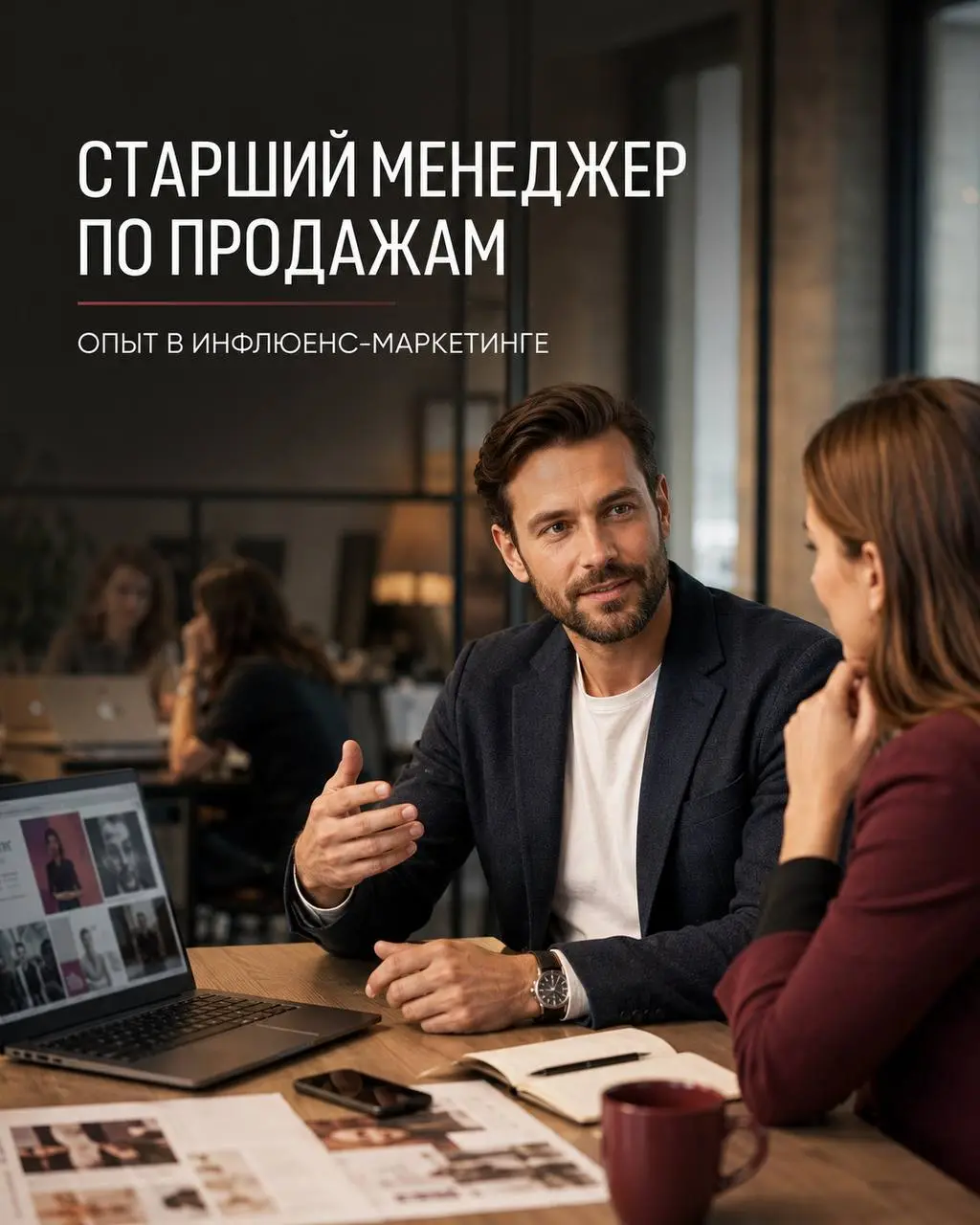 СТАРШИЙ МЕНЕДЖЕР ПО ПРОДАЖАМ
150 000₽ - 300 000₽
Больше чем Агентство
• Москва
• Продажи
• @GalinaKarapetyan
Полное описание вакансии размещено в Телеграм и Макс | Сетка — социальная сеть от hh.ru