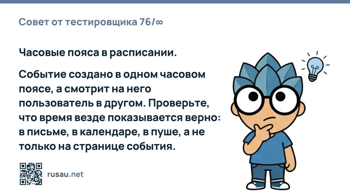Совет от тестировщика 76/∞ : Часовые пояса в расписании.
Событие создано в одном часовом поясе, а смотрит на него пользователь в другом | Сетка — социальная сеть от hh.ru