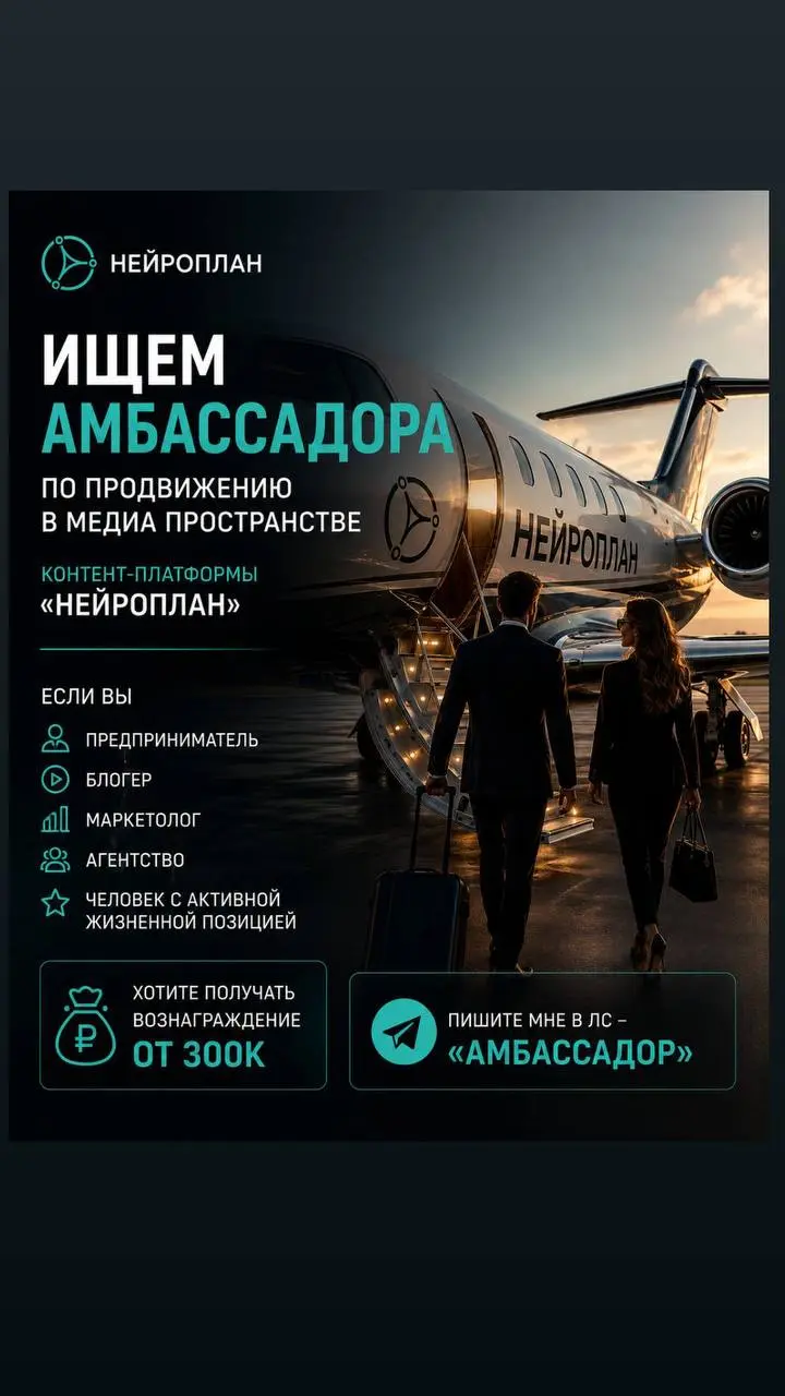 Приглашаем в команду амбассадоров для продвижения IT-платформы «НЕЙРОПЛАН»
Что такое «НЕЙРОПЛАН»
«НЕЙРОПЛАН» - российская AI-платформа для автоматизации контента и продвижения бизнеса | Сетка — социальная сеть от hh.ru