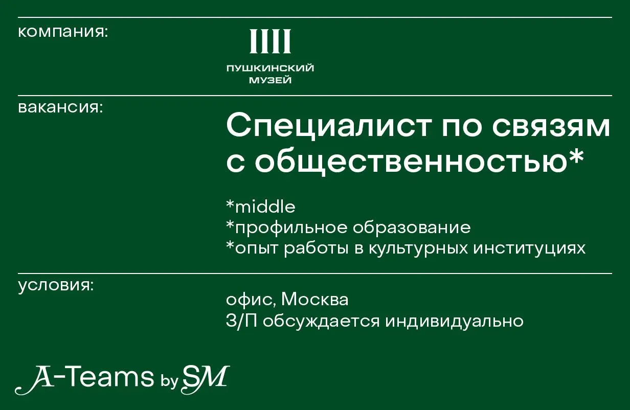 Специалист по связям с общественностью в Пушкинский музей
Офис, Москва, З/П обсуждается индивидуально
ГМИИ им. А. С. Пушкина — художественный музей зарубежного искусства в Москве | Сетка — социальная сеть от hh.ru