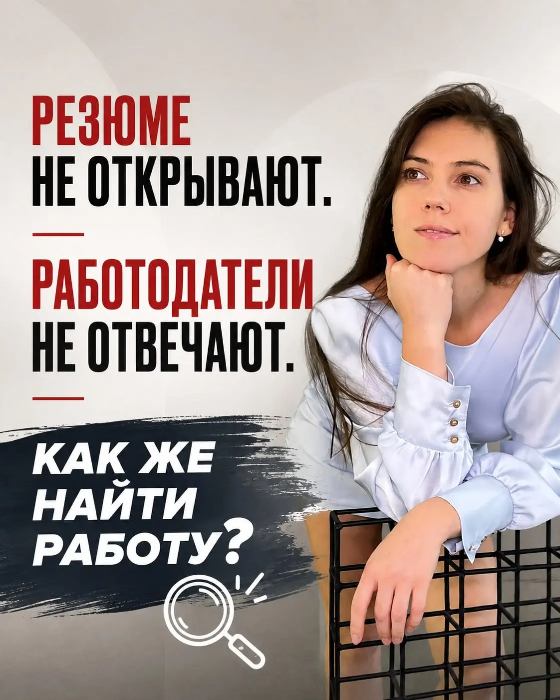 😩 РЕЗЮМЕ НЕ ОТКРЫВАЮТ. РАБОТОДАТЕЛИ НЕ ОТВЕЧАЮТ. | Сетка — социальная сеть от hh.ru