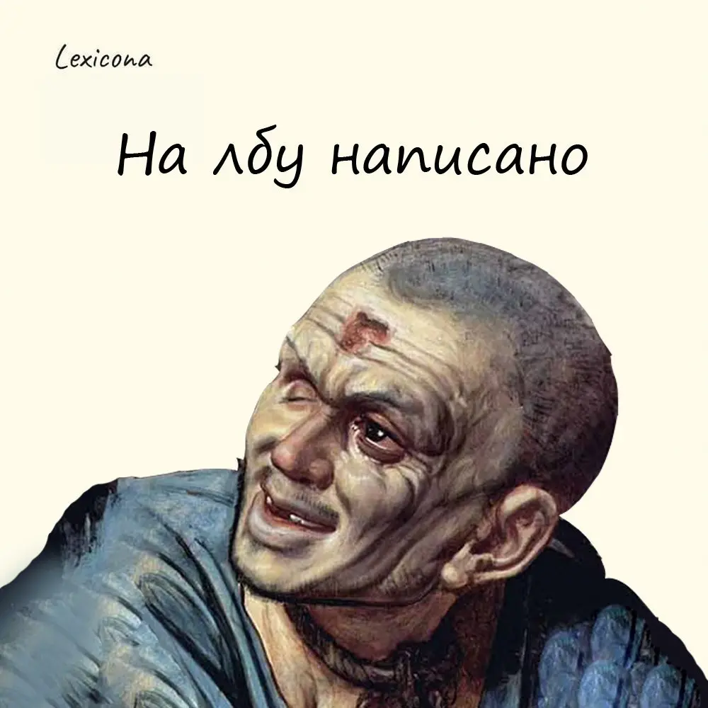 На лбу написано
Выражение появилось при императрице Елизавете Петровне.
В 1746 она приказала клеймить лбы преступникам, чтобы они "от прочих добрых и неподозрительных людей отличны были" | Сетка — социальная сеть от hh.ru
