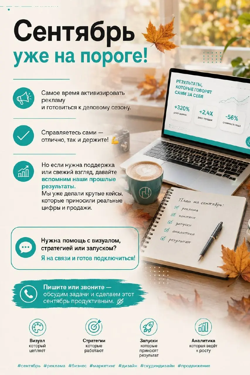 Сентябрь уже на пороге! 🍂 Самое время активизировать рекламу и готовиться к деловому сезону | Сетка — социальная сеть от hh.ru