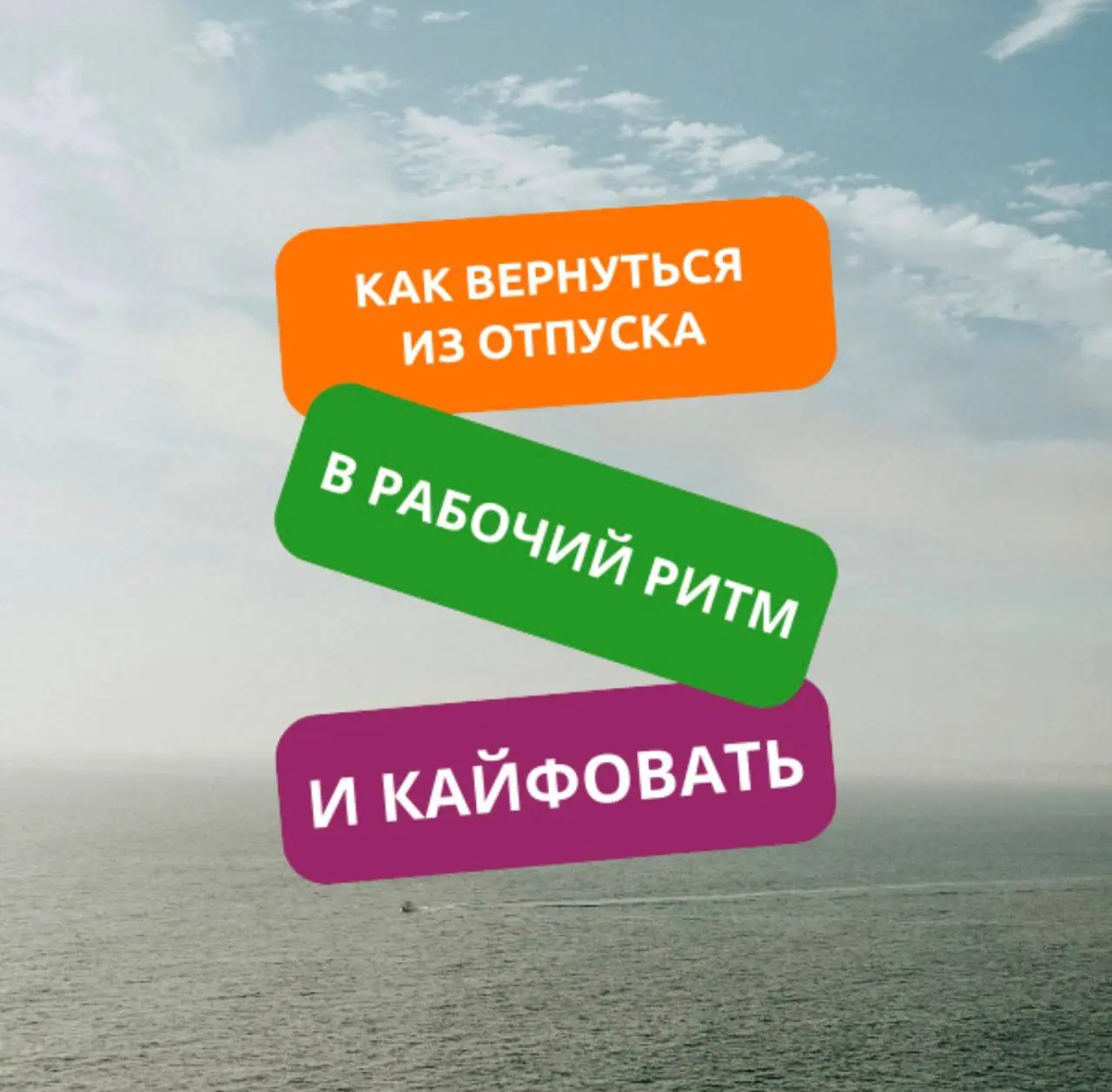 👀 Выход из отпуска БЕЗ депрессии. Это вообще возможно?
Поймала себя на удивительном инсайте – абсолютный кайф и ноль сожалений о том, что отпуск закончился | Сетка — социальная сеть от hh.ru