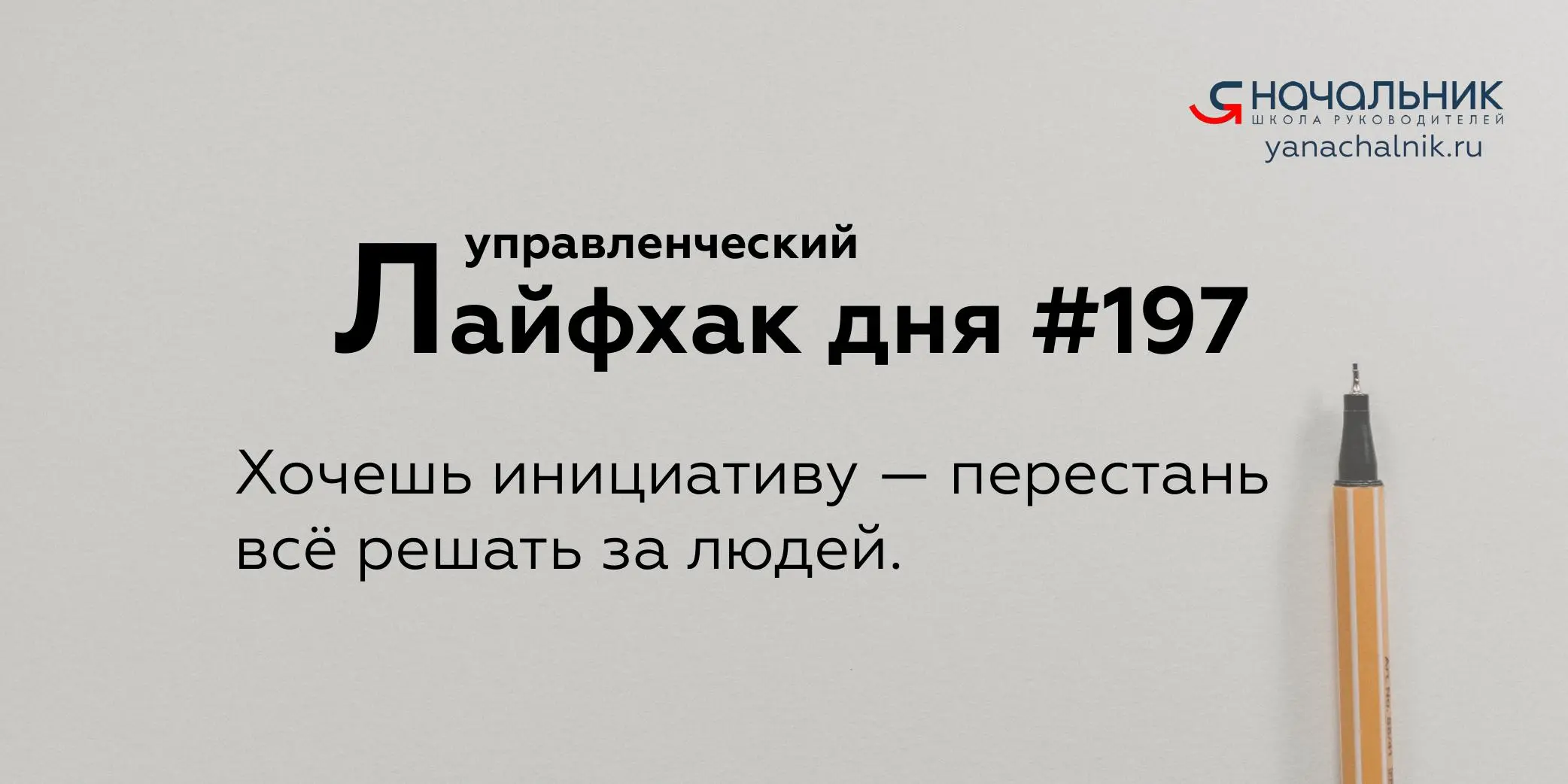 Управленческие лайфхаки каждый день
Сайт Мах
Я Начальник. Журнал руководителя
В этом посте были ссылки, но мы их удалили по правилам Сетки | Сетка — социальная сеть от hh.ru
