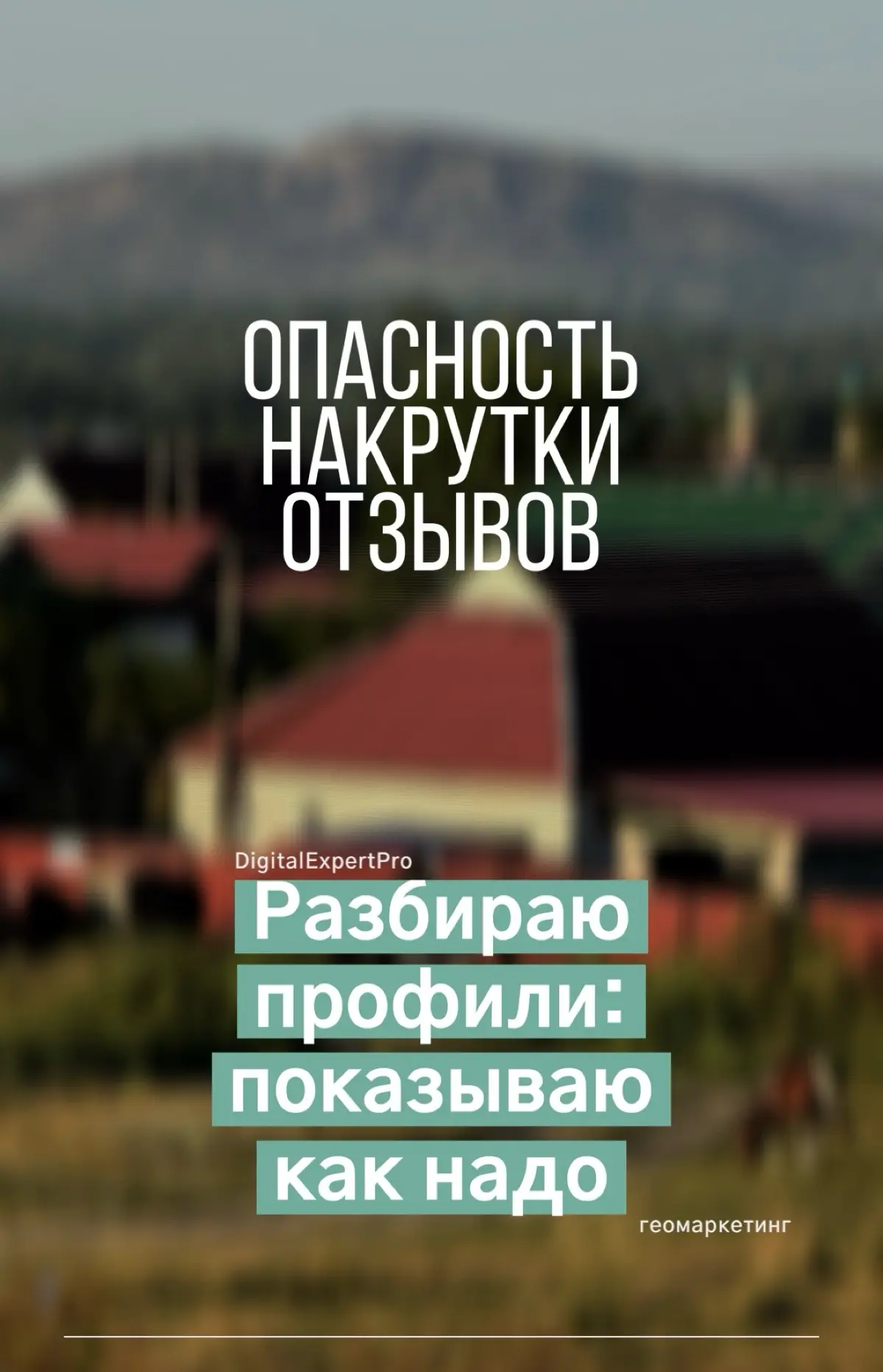 Накрутка отзывов = угроза для бизнеса | Сетка — социальная сеть от hh.ru