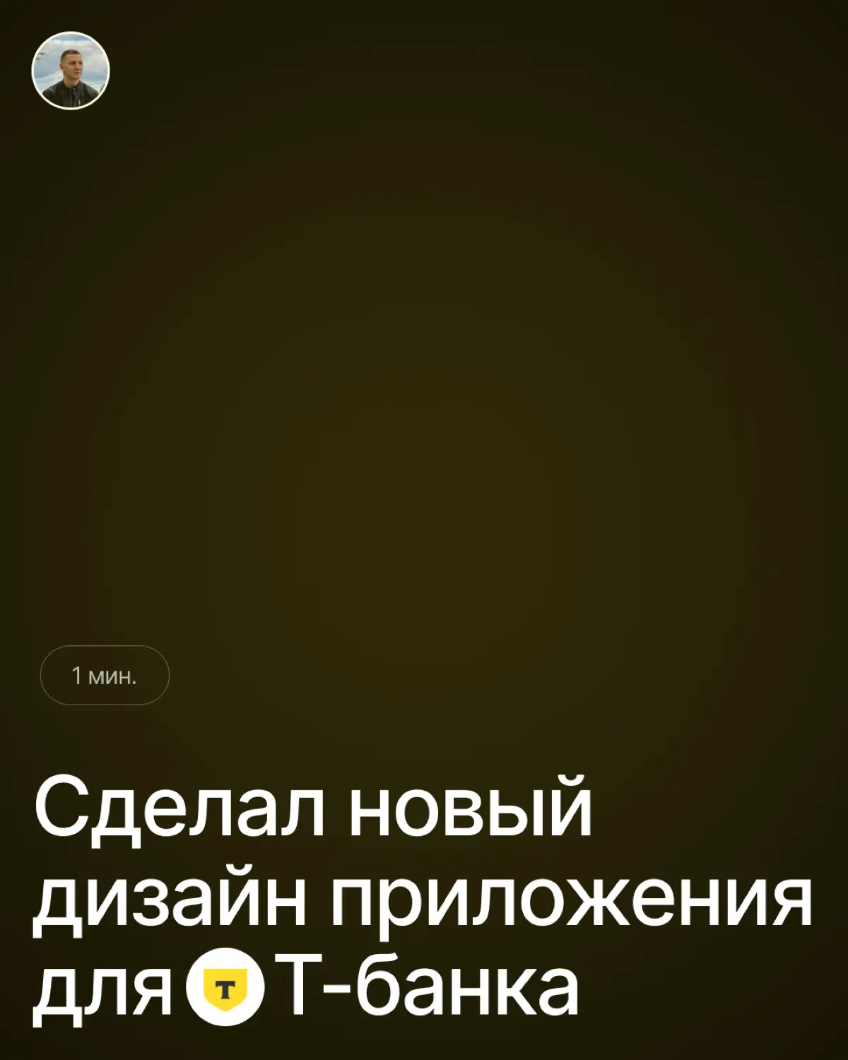 Новый дизайн приложения Т банк | Сетка — социальная сеть от hh.ru