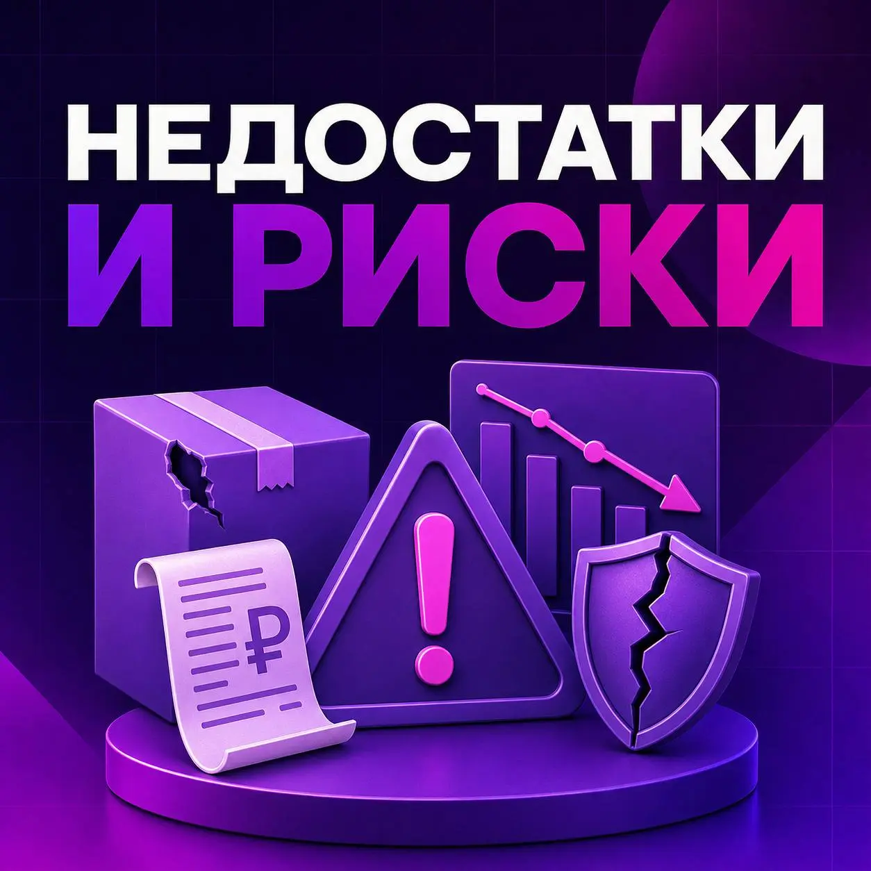 ⚠️ Недостатки и риски работы с Wildberries
У маркетплейса есть не только преимущества.
❌ Высокая конкуренция
В популярных категориях продавцам приходится бороться ценой, контентом, отзывами и рекламой | Сетка — социальная сеть от hh.ru