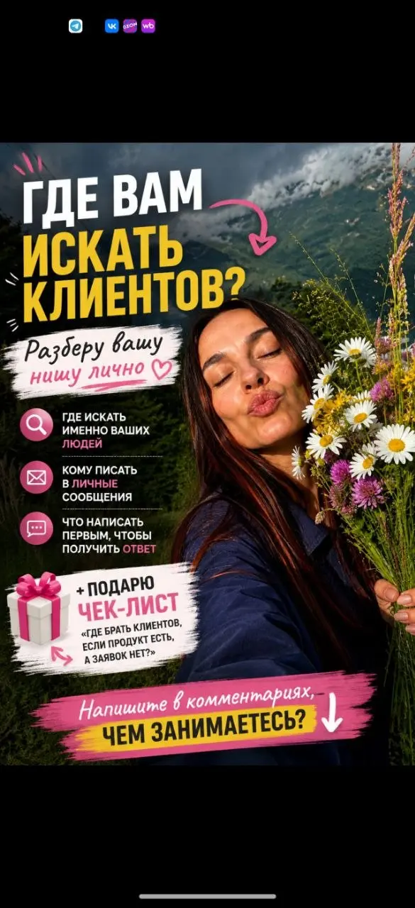 Давайте разберем вашу нишу: где искать клиентов именно вам?
Пишите в комментариях, чем вы занимаетесь и что продаете. В ответ я подскажу:
1. Где сидит ваша аудитория.
2 | Сетка — социальная сеть от hh.ru