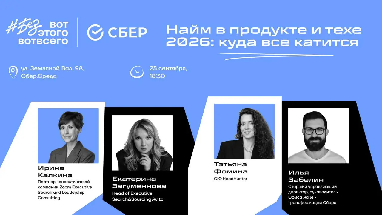 Отгремело Лето, и наши офлайн-встречи возвращаются в Москву! Уже 30-я (офигеть, да) встреча пройдёт на новой модной площадке наших друзей из Сбера, и тема, достойная случая, про найм, который в 2026 г... | Сетка — социальная сеть от hh.ru