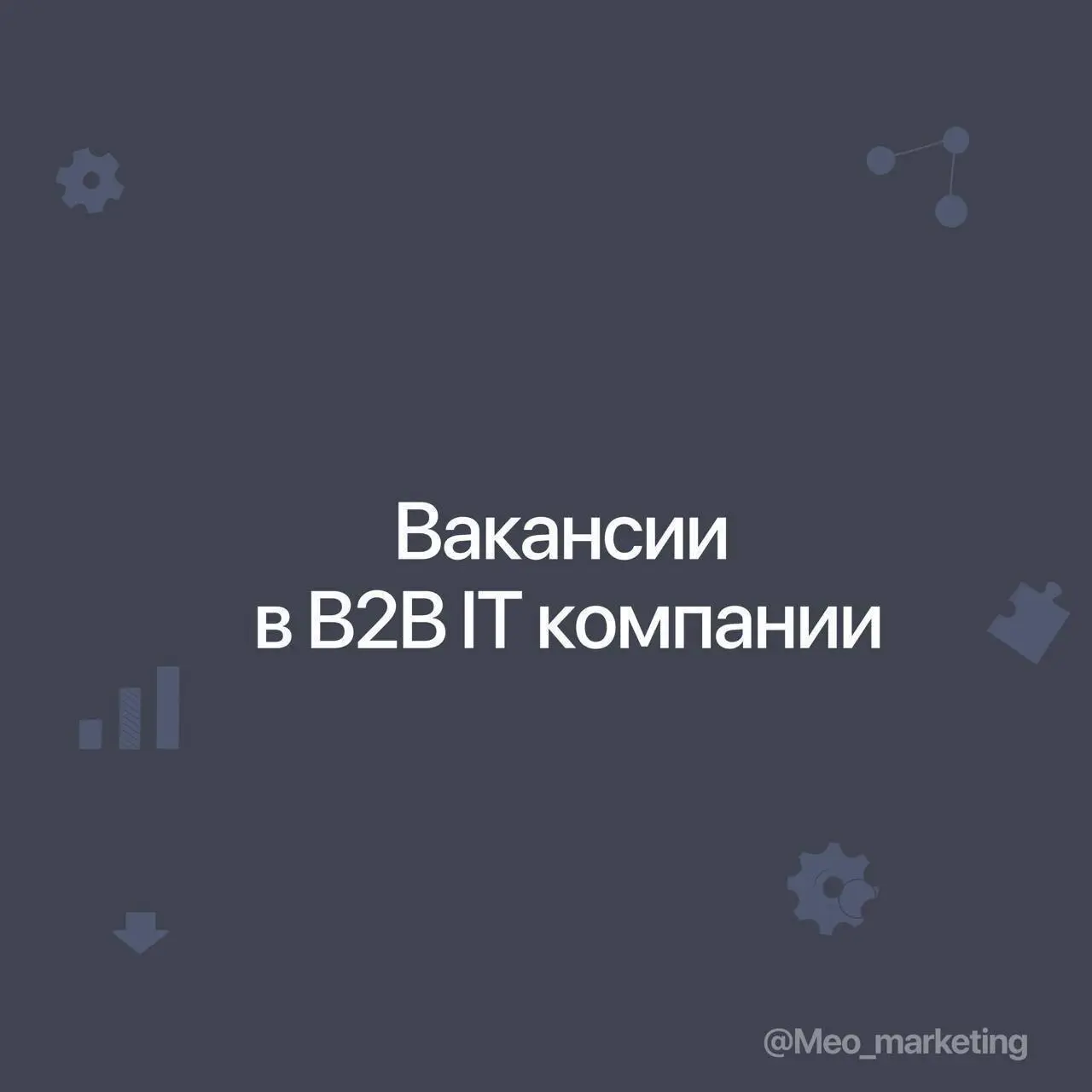 Вакансии в B2B IT компании
1️⃣ CMO в Getmatch
Getmatch — HR-tech компания, объединяющая технологические продукты Getmatch и AmazingHiring и сервисы по подбору IT-специалистов для бизнеса | Сетка — социальная сеть от hh.ru