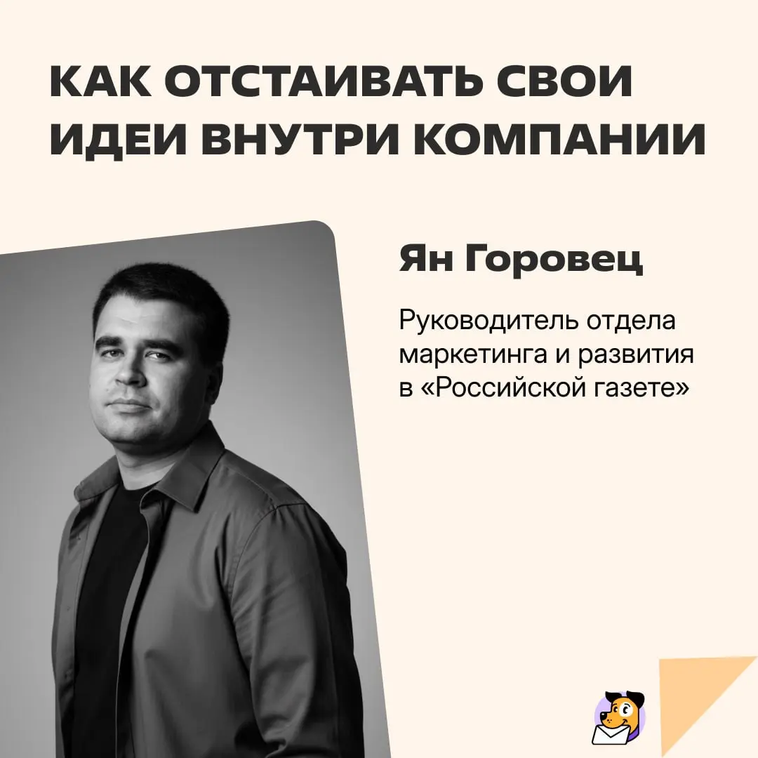 Чтобы протолкнуть решение нужно учитывать 3 вещи: контексты, отношение к тебе и упаковка идеи. Мало таких людей, которые преуспевают во всех трёх аспектах. Поэтому проще всего — прокачать подготовку | Сетка — социальная сеть от hh.ru