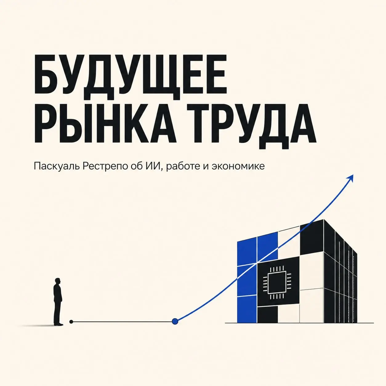 Будущее рынка труда
Паскуаль Рестрепо — человек, который много лет пытается понять, как ИИ влияет на экономику: занятость и зарплаты | Сетка — социальная сеть от hh.ru
