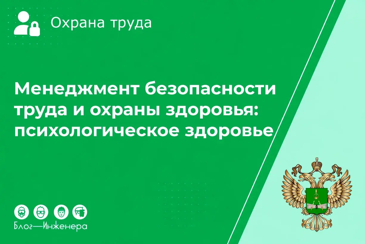 С 1 февраля 2027 года вступает в силу ГОСТ Р ИСО 45003-2026 «Менеджмент безопасности труда и охраны здоровья. Психологическое здоровье и безопасность на рабочем месте | Сетка — социальная сеть от hh.ru