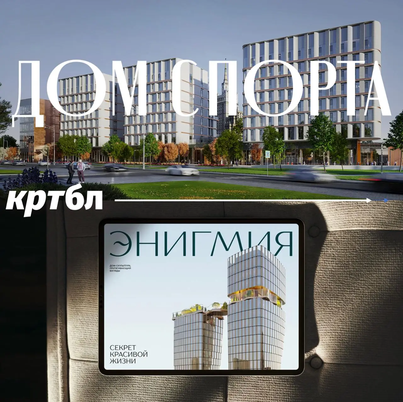«Дом Спорта» против «Энигмии»
#размышляебл
В московском девелопменте сейчас хорошо видны две разные стратегии | Сетка — социальная сеть от hh.ru