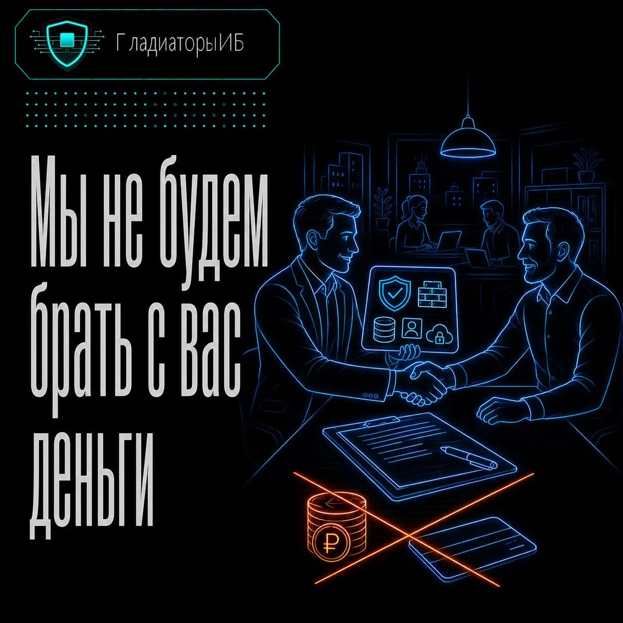 ⚡️ Мы не будем брать с вас деньги
За то, что вам сейчас не нужно
Начнём с неприятно честной вещи: в информационной безопасности очень легко продать лишнее | Сетка — социальная сеть от hh.ru