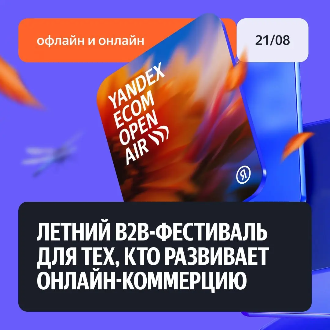 🎯 Встречаемся на Yandex Ecom Open Air!
Уже на этой неделе пройдет одно из крупнейших летних событий Яндекса в сфере маркетинга.
Мы с командой экспертов Яндекс Рекламы тоже будем там | Сетка — социальная сеть от hh.ru