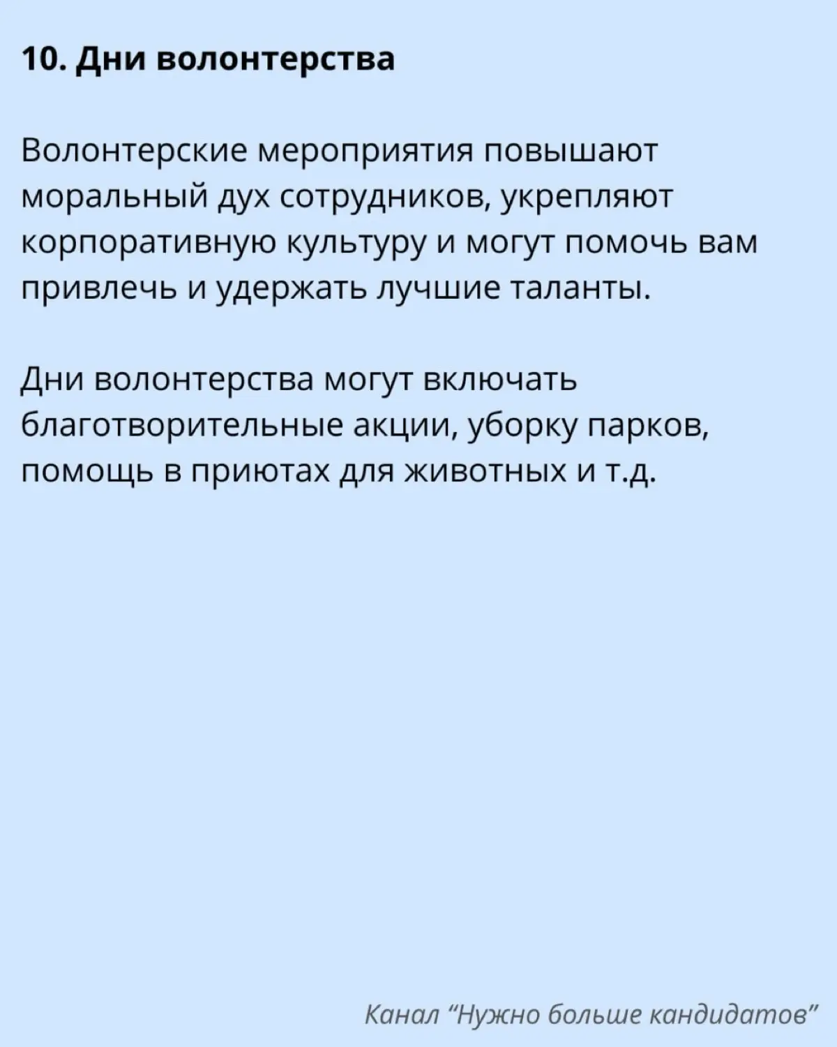 ‼️ 10 инициатив по вовлечению сотрудников, которые стоит реализовать.
Различные инициативы по вовлечению сотрудников служат разным целям, в каждой конкретной ситуации стоит их комбинировать по-своему | Сетка — социальная сеть от hh.ru