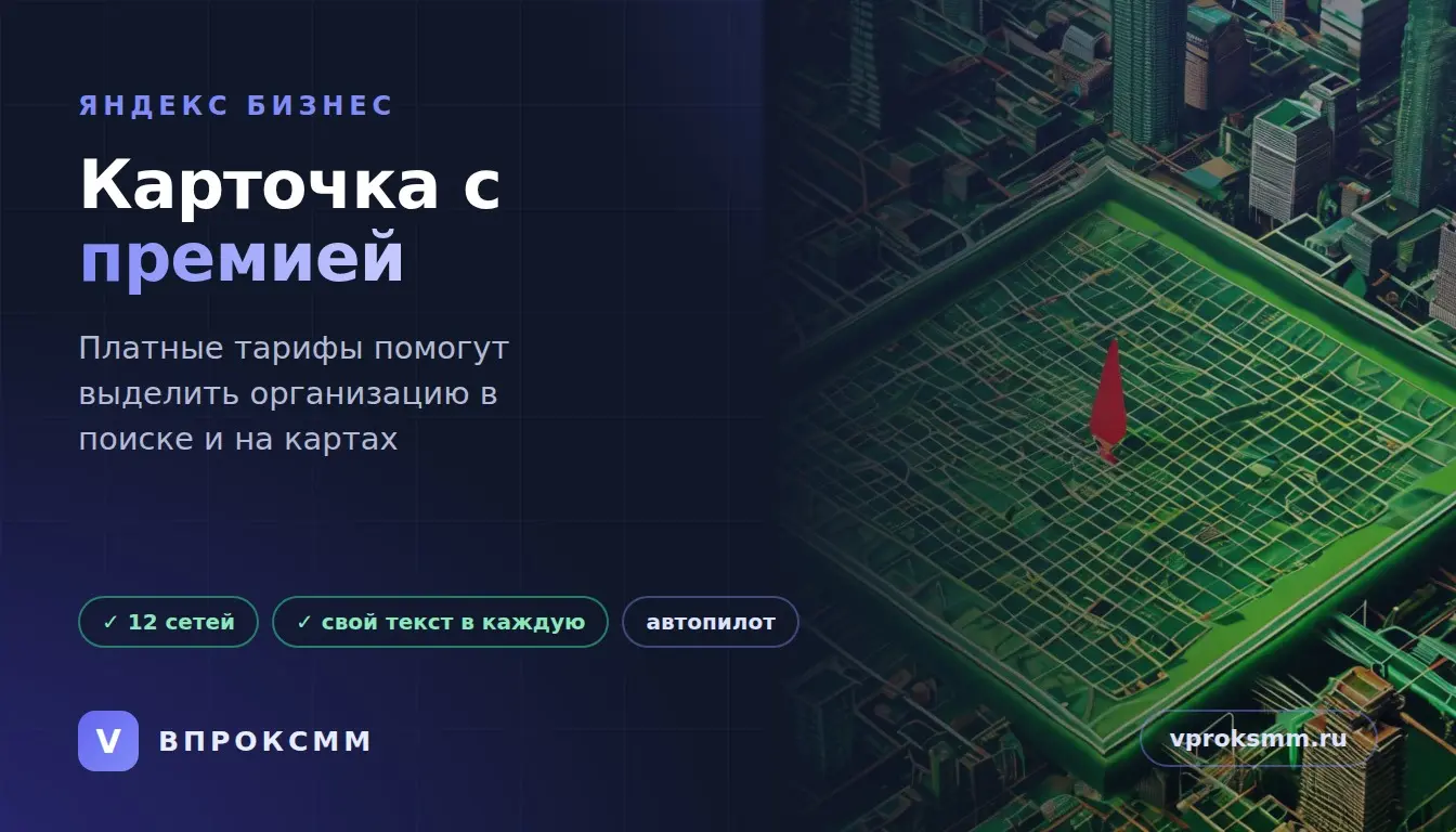 Яндекс Карты вводят платные уровни для карточек бизнеса | Сетка — социальная сеть от hh.ru